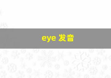 eye 发音